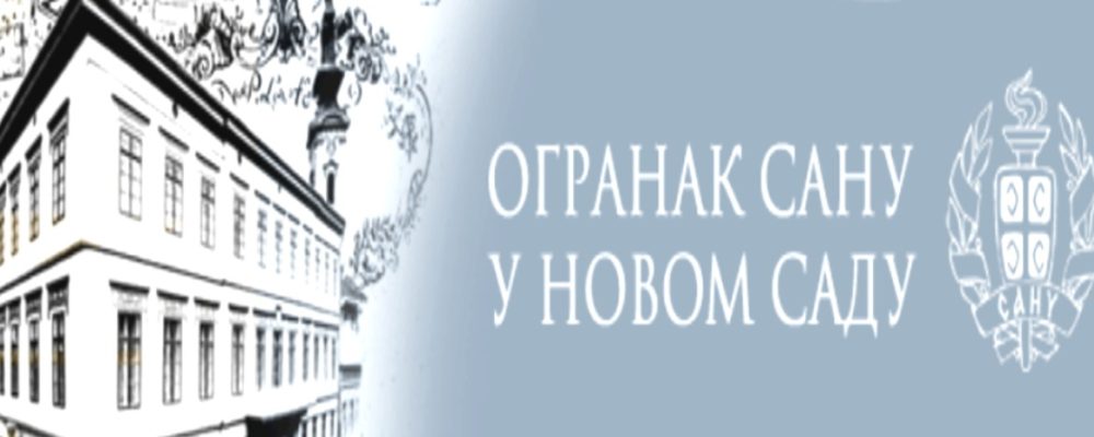 Predavanje Akademik S. Kostić – Ogranak SANU Novi Sad